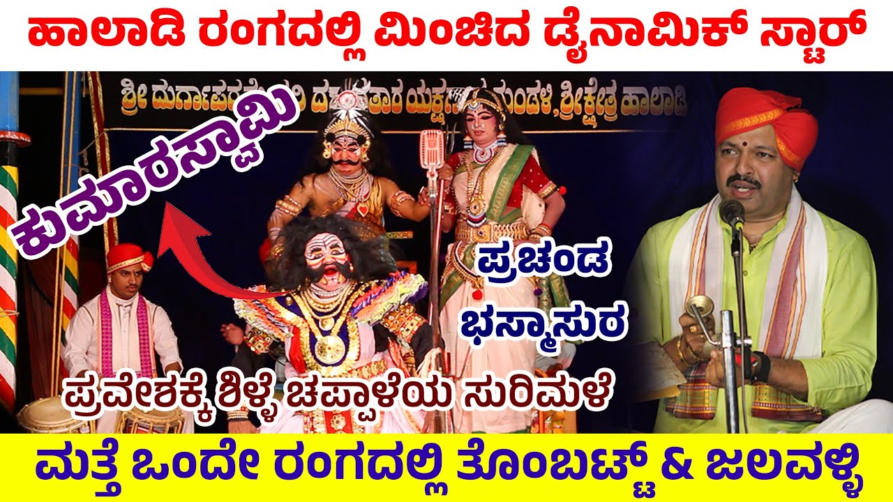🛑ಹಾಲಾಡಿ ರಂಗದಲ್ಲಿ ಮಿಂಚಿದ ಡೈನಾಮಿಕ್ ಸ್ಟಾರ್🔥ಪ್ರಚಂಡ ಭಸ್ಮಾಸುರ👌ಪ್ರವೇಶಕ್ಕೆ ಶಿಳ್ಳೆ ಚಪ್ಪಾಳೆಯ ಸುರಿಮಳೆ💥🛑
