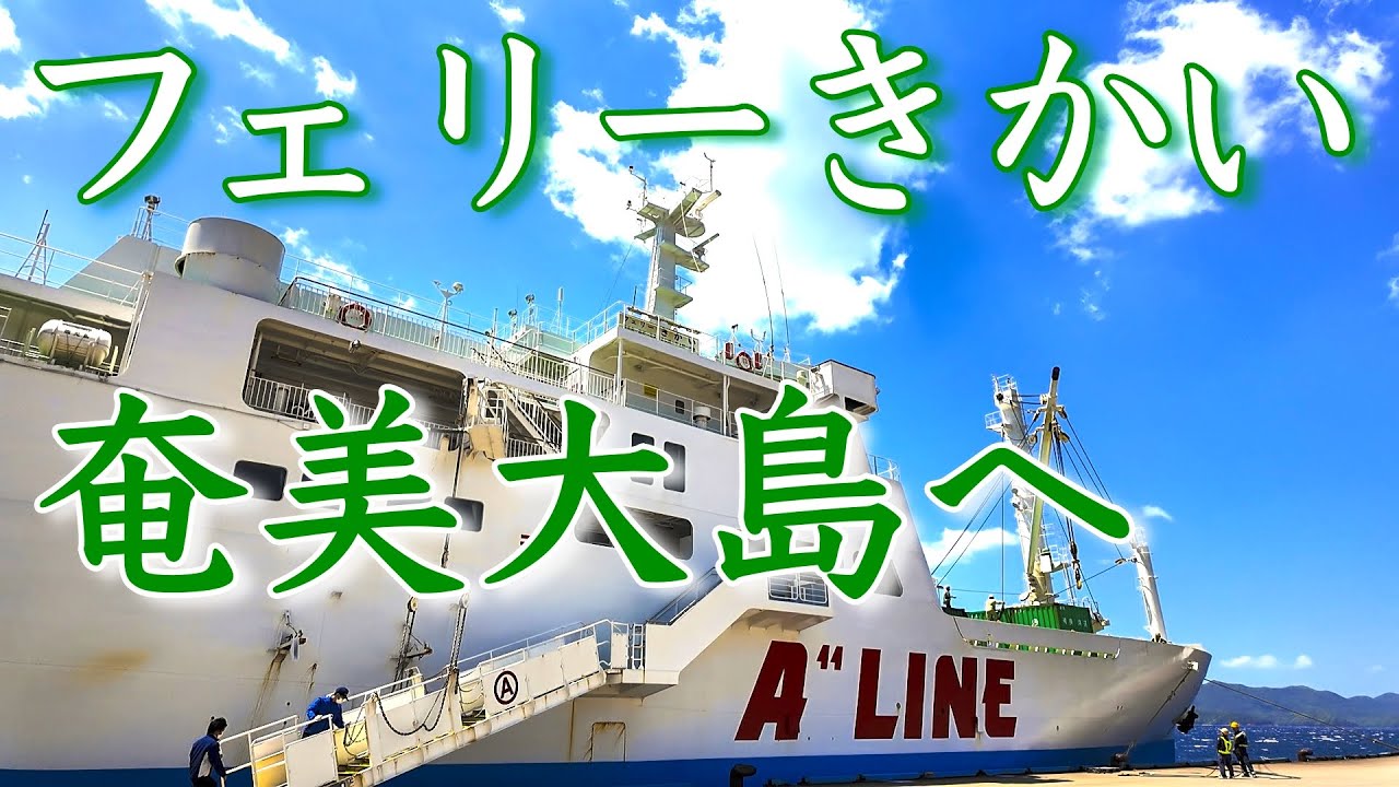 18時間フェリーきかいに乗船し奄美大島へ【奄美群島 #2】