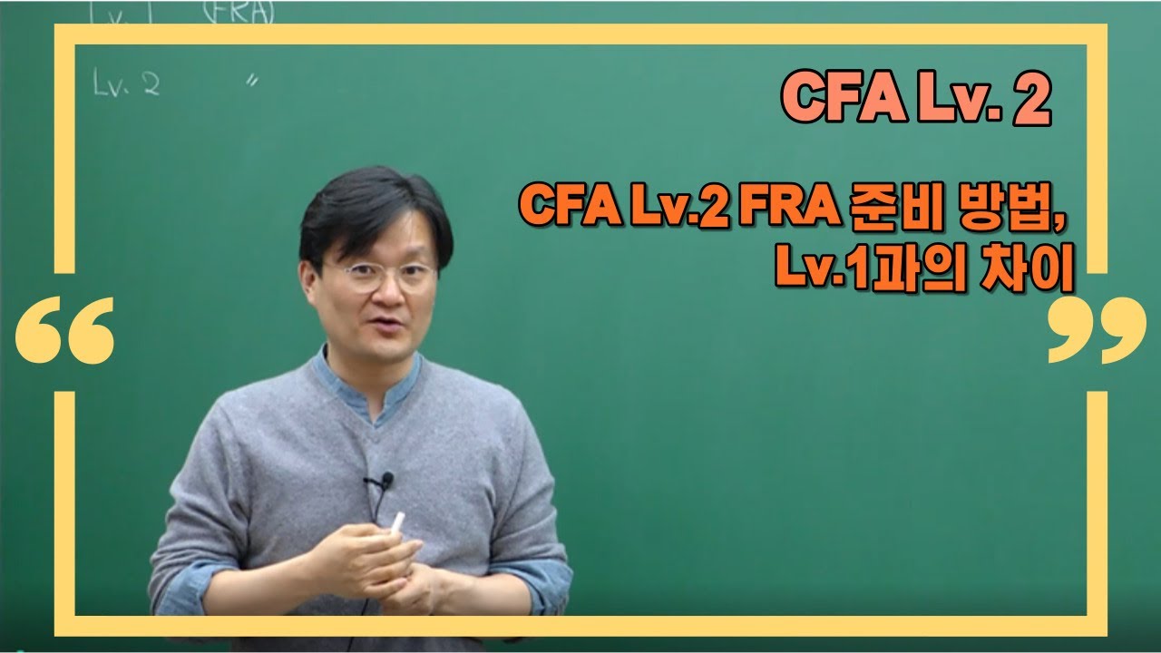 [권오상 CPA] CFA Lv.2 FRA 준비 방법, Lv.1과의 차이
