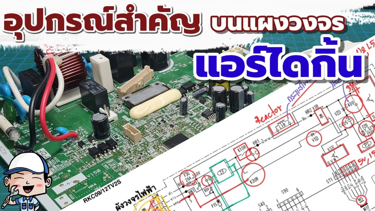 ✅️ แนะนำอุปกรณ์สำคัญ บนแผงวงจรคอยล์ร้อนของแอร์ไดกิ้น I ช่างสามัญประจำบ้าน