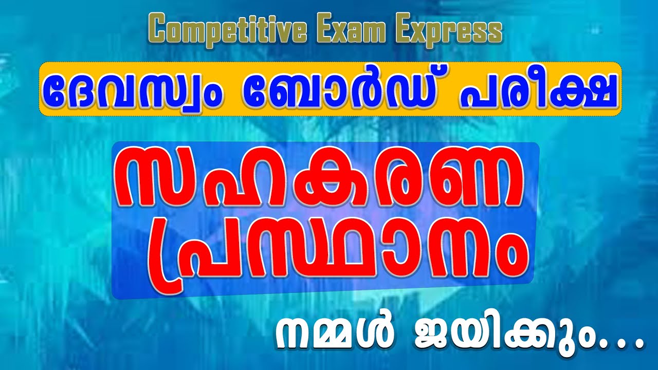 DEVASWOM BOARD LDC | സഹകരണ പ്രസ്ഥാനം | COOPERATIVE DEPARTMENT | competitive exam express |