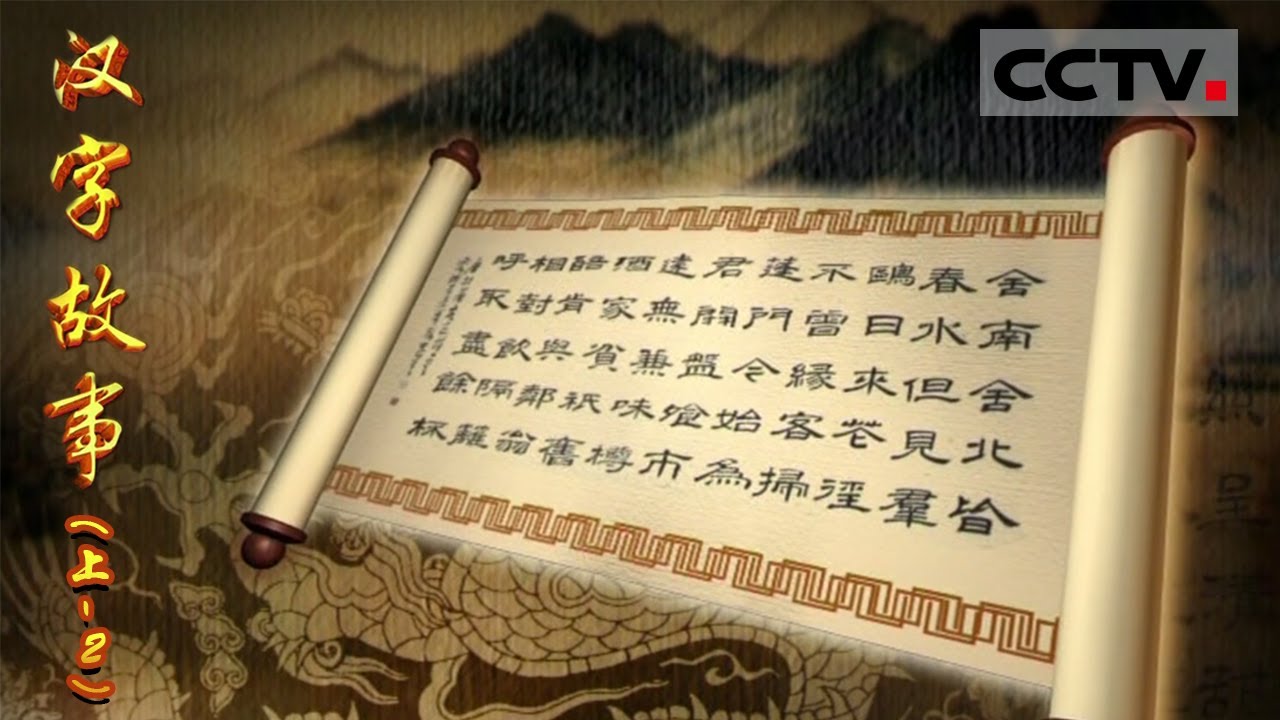 《汉字故事》第二集（上）东方魔块-书法艺术展现汉字之美！【CCTV纪录】