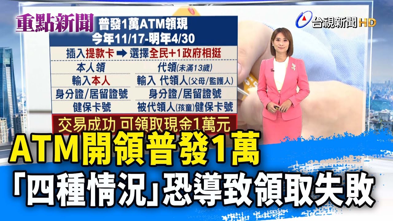 ATM開領普發1萬 「四種情況」恐導致領取失敗【重點新聞】-20251117