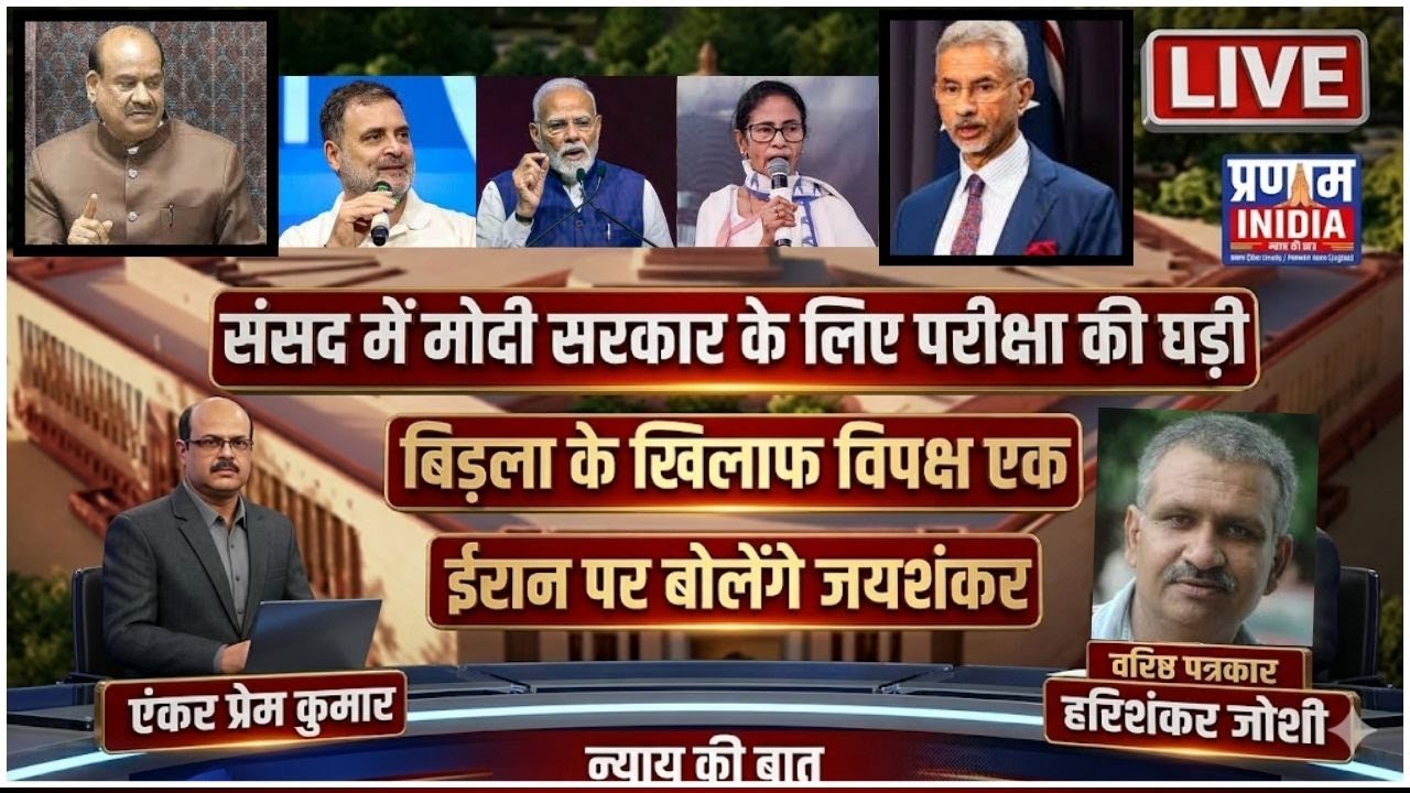 संसद में मोदी सरकार के लिए परीक्षा की घड़ी! बिड़ला के खिलाफ विपक्ष एकजुट, ईरान पर बोलेंगे जयशंकर