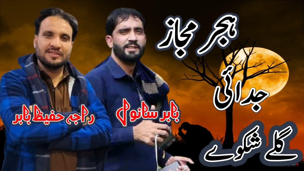 Raja Hafeez Babar | Babar Sanwal  |Hijar Majaz | Best Sher