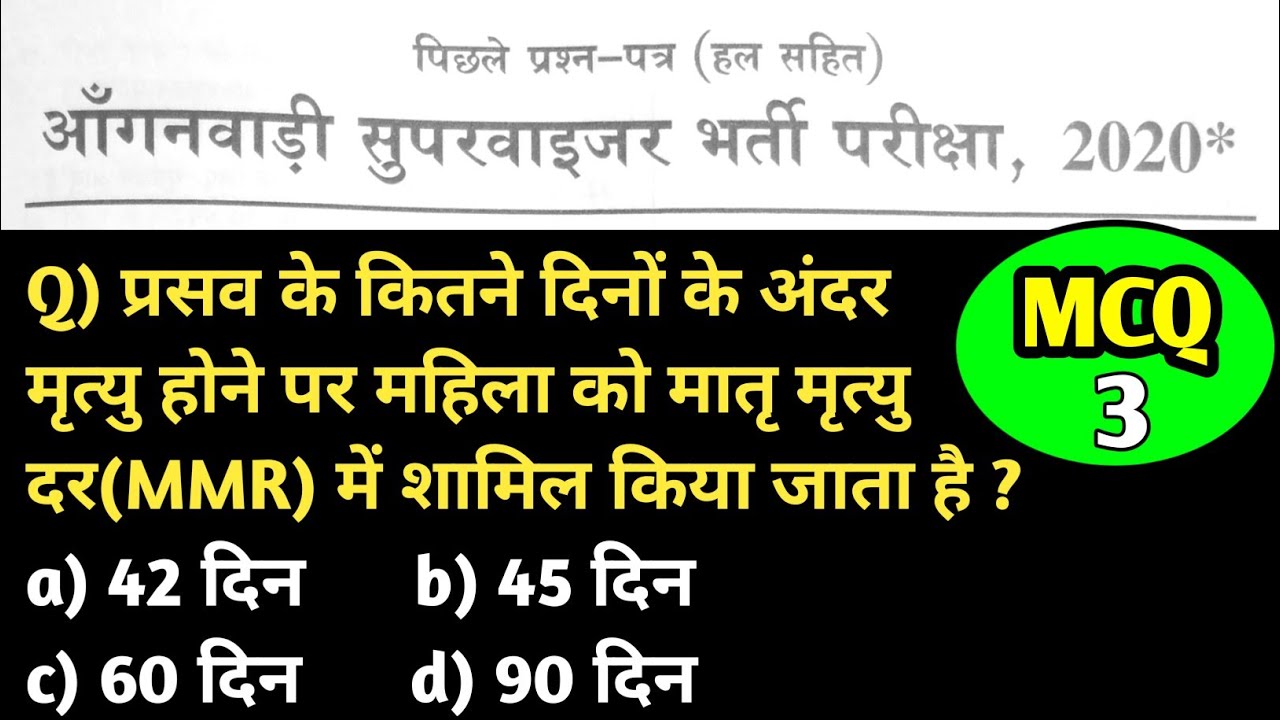MCQs प्रैक्टिस 3 | आंगनबाड़ी प्रश्न पत्र में आये प्रश्न | cg vyapam | cg supervisor mahila bal vikas