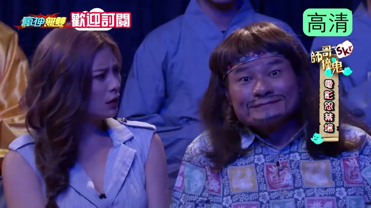 瘋神無雙 20190818 【師哥撞鬼】+【爆笑飛時代   瘦身男女】