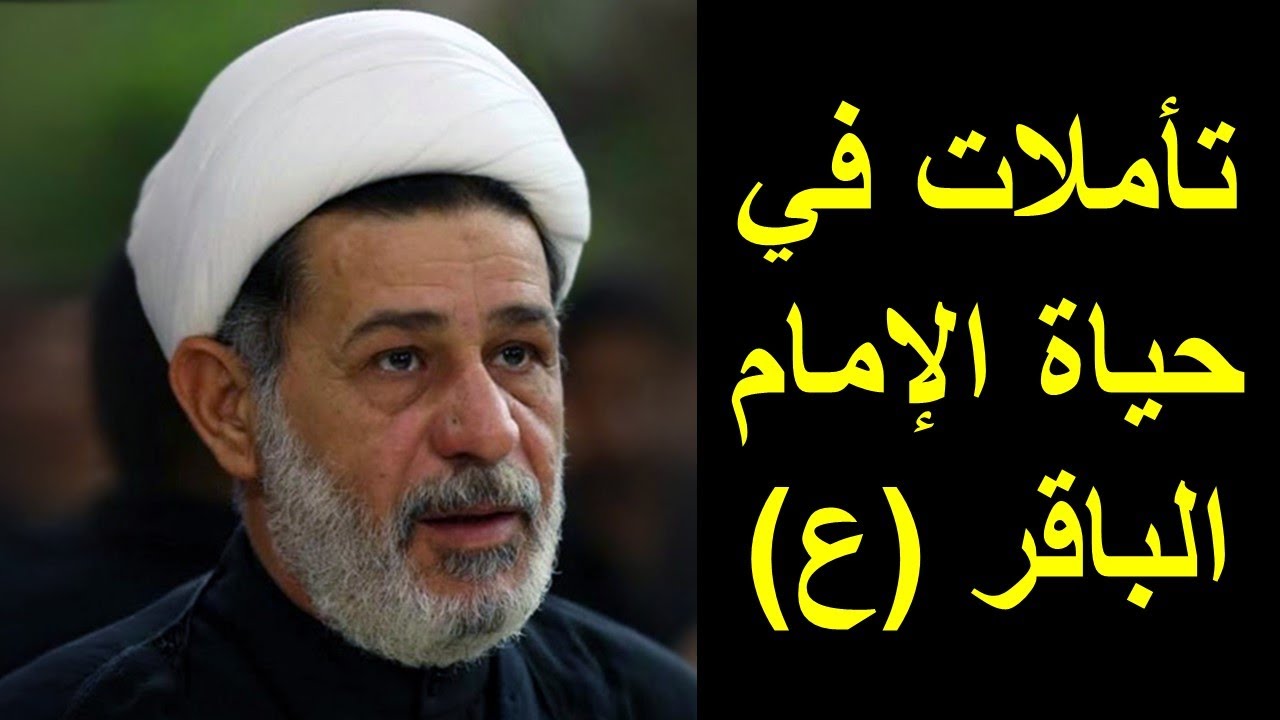 تأملات في حياة الإمام الباقر (ع) | الشيخ جعفر الابراهيمي | المجالس الحسينية | اللهم عجل لوليك الفرج