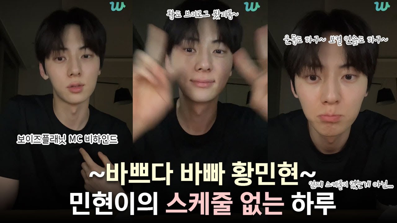 [황민현] 민현이의 고구마 먹으면서 하는 새벽 라이브