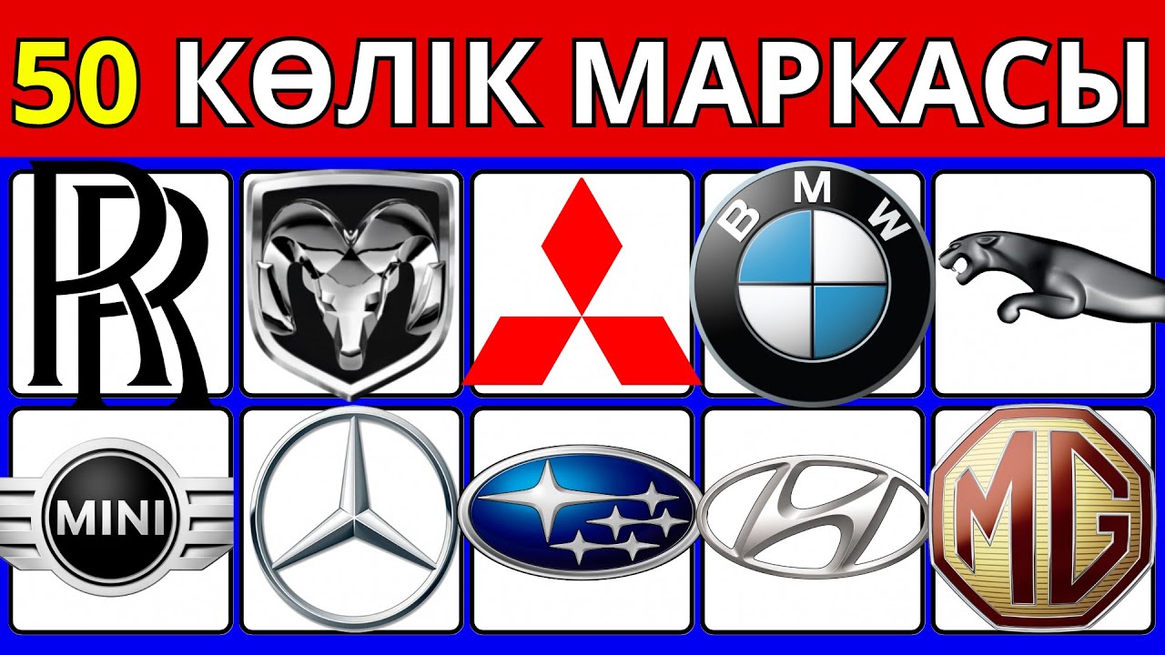 КӨЛІК МАРКАСЫН ТАП! 50 КӨЛІК МАРКАСЫ