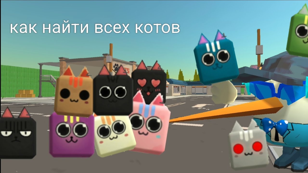 Как найти всех котов в ЧИКЕН ГАН | UOP_100