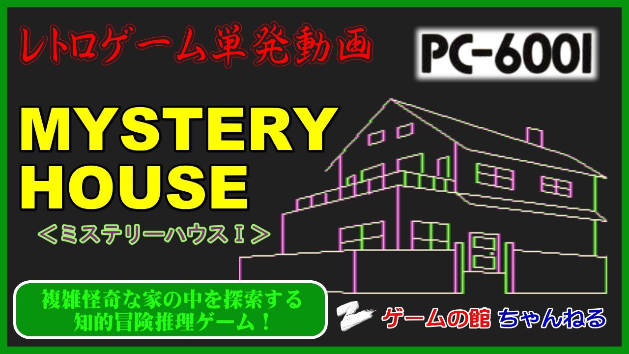【PC-6001】ミステリーハウスⅠ（マイクロキャビンのミステリーハウスに挑戦！）