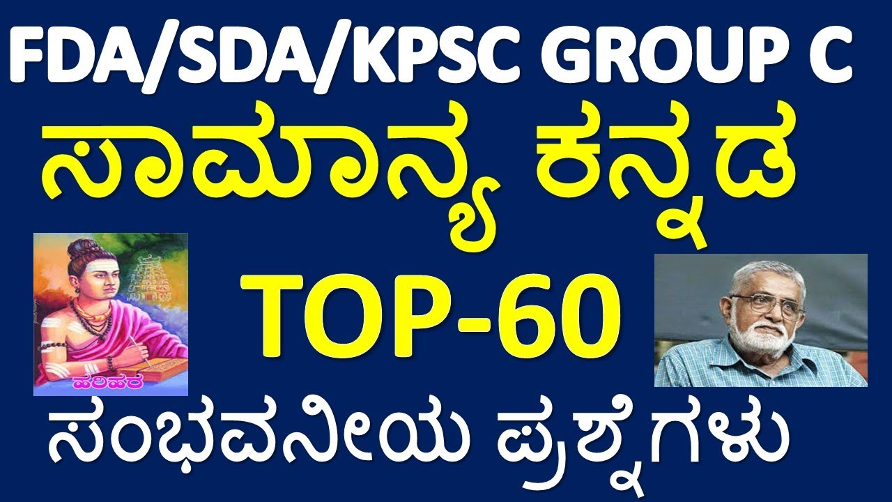 FDA SDA GENERAL KANNADA TOP 60 MOST EXPECTED QUESTIONS/FDA GENERAL KANNADA/SDA GENERAL KANNADA