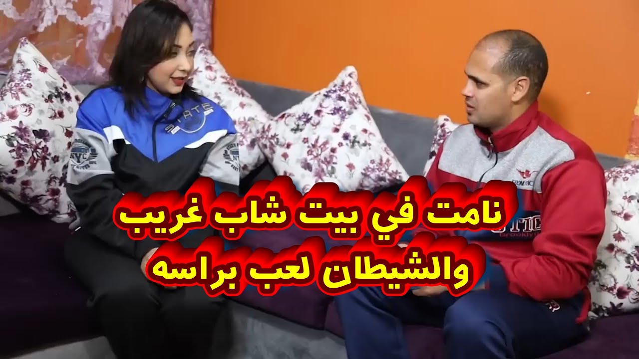 نامت في بيت شاب غريب وعمل معاها حاجه غريبة