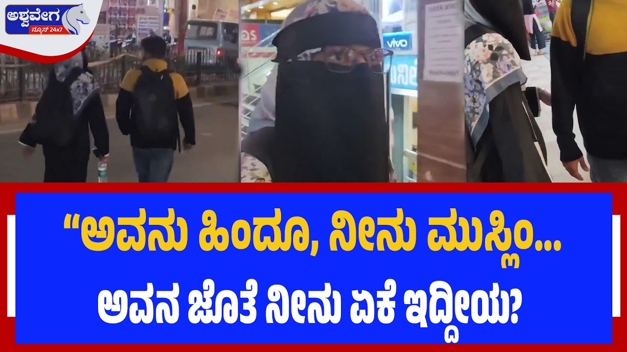 “ಅವನು ಹಿಂದೂ, ನೀನು ಮುಸ್ಲಿಂ… - ಅವನ ಜೊತೆ ನೀನು ಏಕೆ ಇದ್ದೀಯ? | Bengaluru Moral Policing Viral Video
