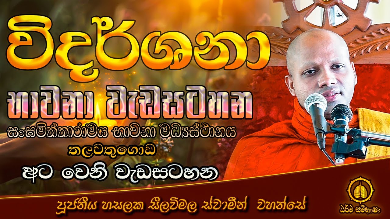 විදර්ශනා භාවනා වැඩසටහන 08  සංඝමිත්තාරාම භාවනා මධ්‍යස්ථානය hasalaka seelawimala thero