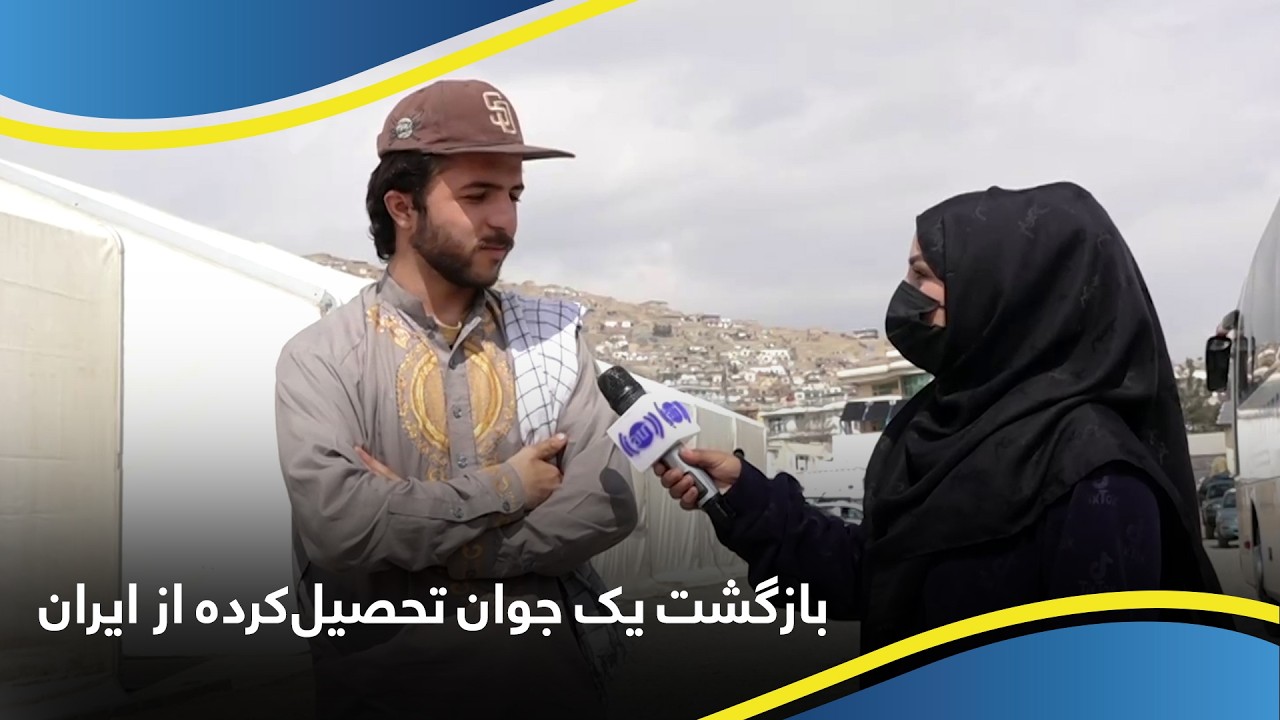 Return of an educated young man from Iran / بازگشت یک جوان تحصیل‌کرده از ایران