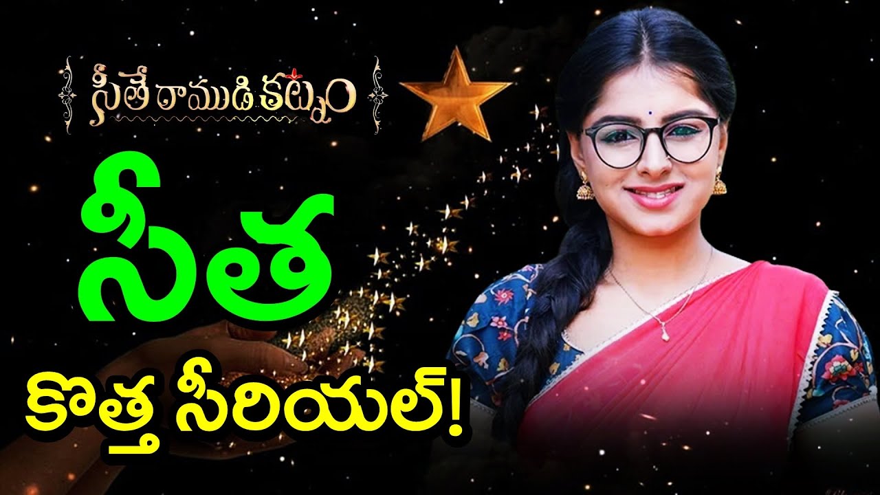 కొత్త సీరియల్ తో వచ్చేస్తున్న సీత | Seethe Ramuni katnam Fame Vaishnavi New Serial | zee telugu