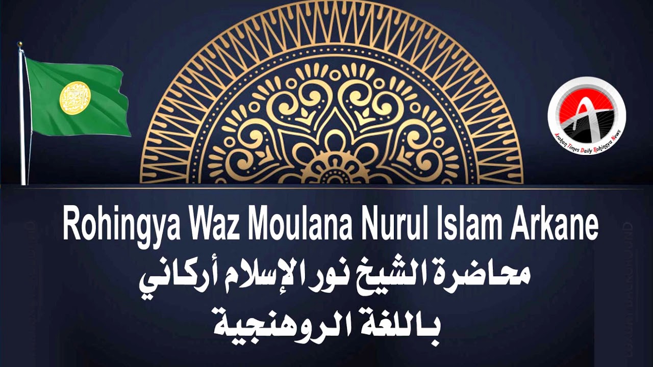 محاضرة إسلامية رائعة جدا باللغة الروهنجية الشيخ نور الإسلام  أركاني البرماوية  Rohingya waz