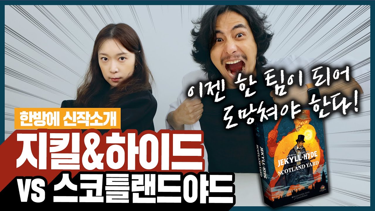 내 안의 또 다른 나와 이제는 한 팀!? 지킬&하이드 vs 스코틀랜드 야드 보드게임