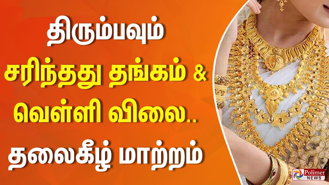 திரும்பவும் சரிந்தது தங்கம் & வெள்ளி விலை.. தலைகீழ் மாற்றம் | #silver | #price | #Gold