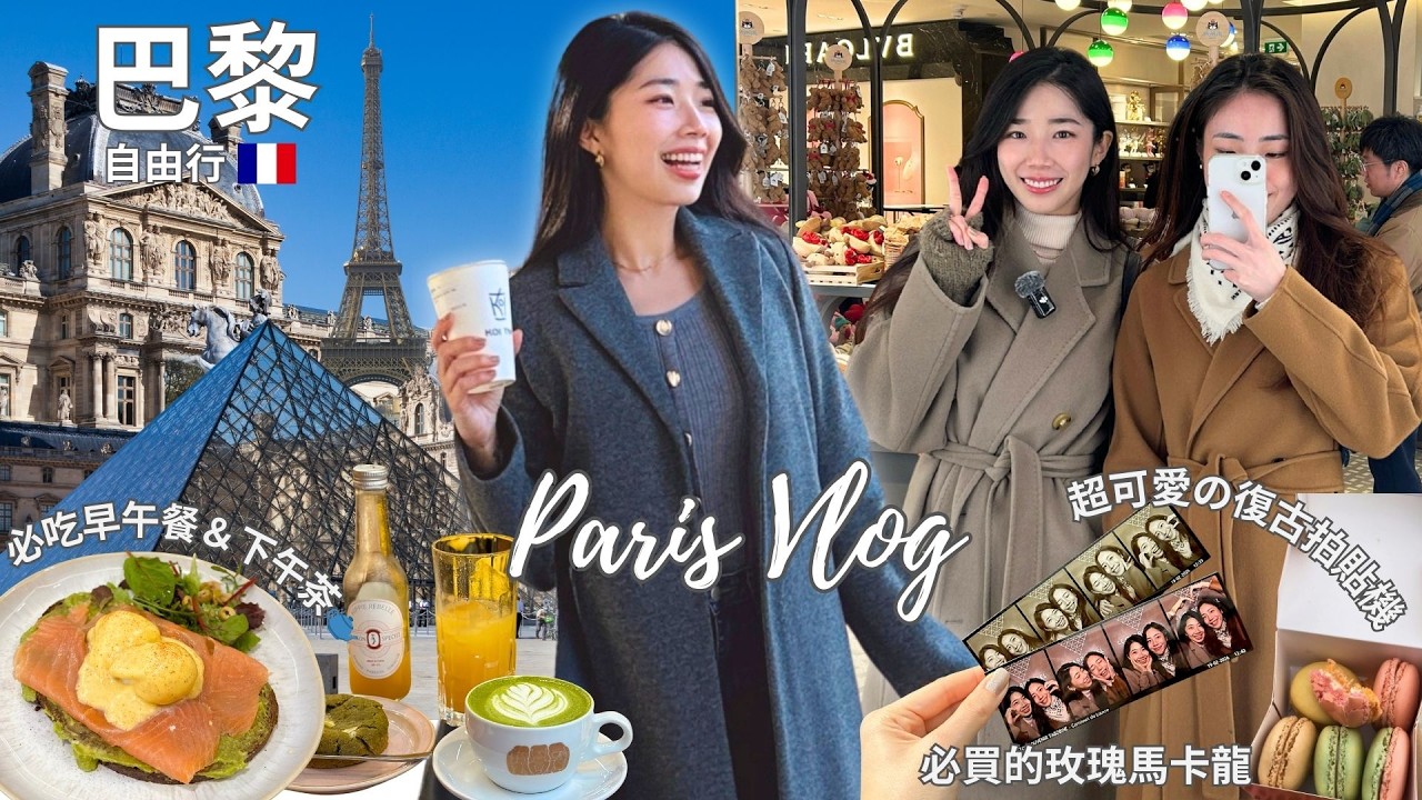 【🇫🇷巴黎Vlog】必吃早午餐🥐、塞納河日落散步🌅、逛瑪萊區、LV Dream、巴黎限定Jellycat🧸、必買馬卡龍｜浪漫巴黎日常🌹