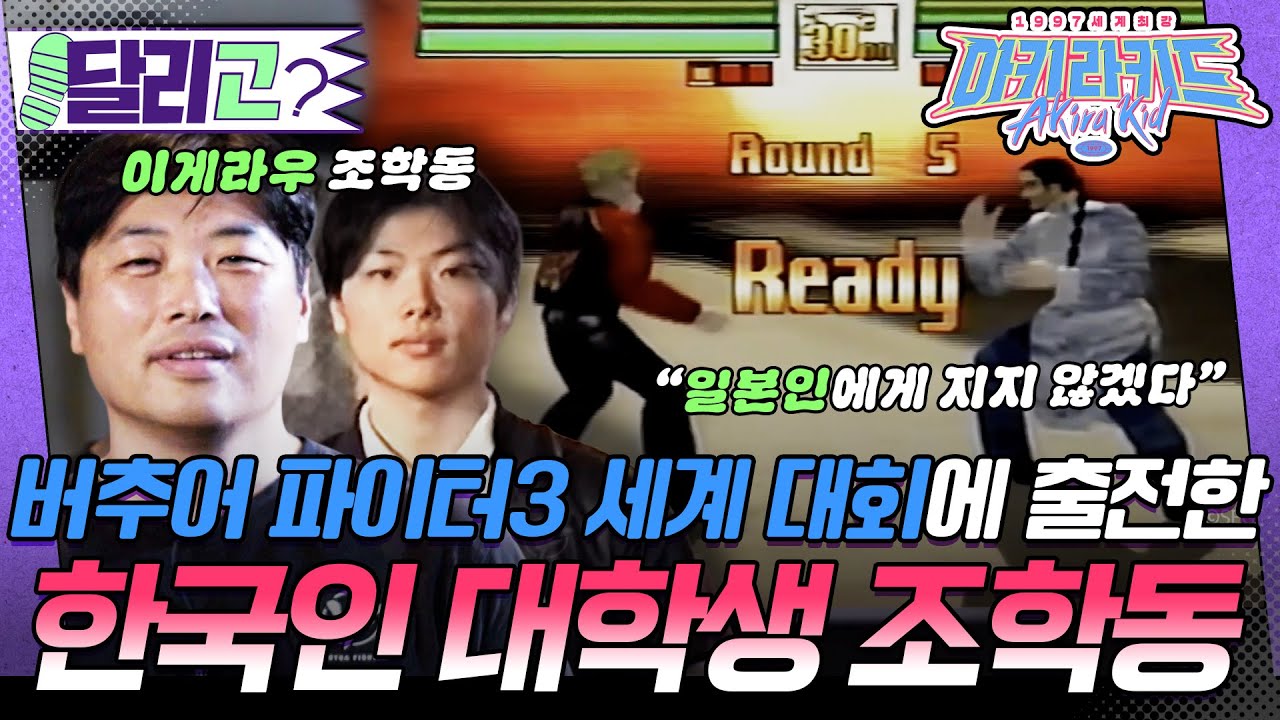 [🏃‍️#달리GO] 1997년 첫 대전격투게임 대회, 그 정점에 섰던 한국인 소년들의 이야기👑 #1997세계최강아키라키드 #달리 #DALI