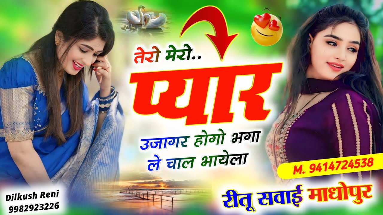 Sad song||तेरो मेरो प्यार उजागर होगो भगा ले चाल भायेला||रीतू सवाईमाधोपुर Ritu sawaimadhopur