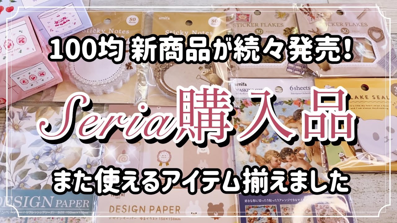 [セリア購入品] ここにも春の新作が❣️欲しかった商品をゲットしましたー‼️