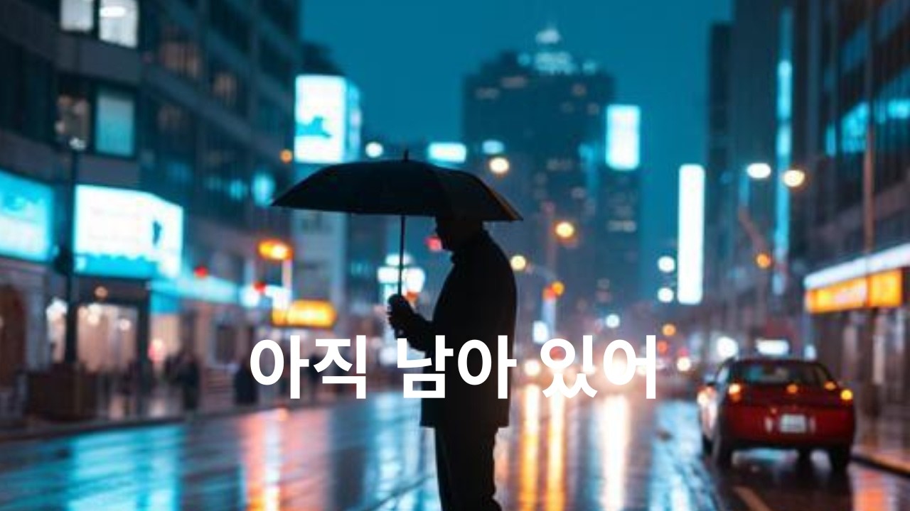 아직 여기 남아 있어  Emotional Cinematic Music