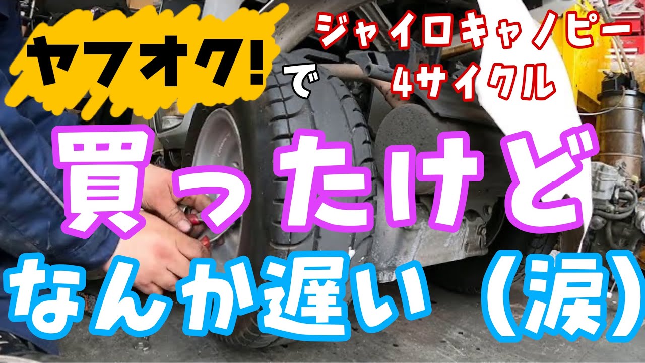 なんか遅い！ヤフオクで買ったジャイロキャノピーを点検します！WINGオオタニ