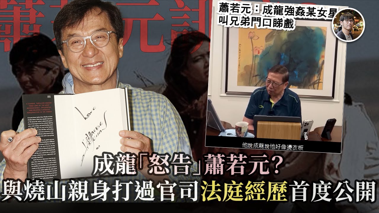 成龍「怒告」蕭若元不是夢？本人與燒山親身打過官司，經歷大公開｜香港連水煙都禁！股壇長毛 David Webb 炮轟港府控煙政策！ - 快閃拆解經濟【FDB Asset Management 特約贊助】
