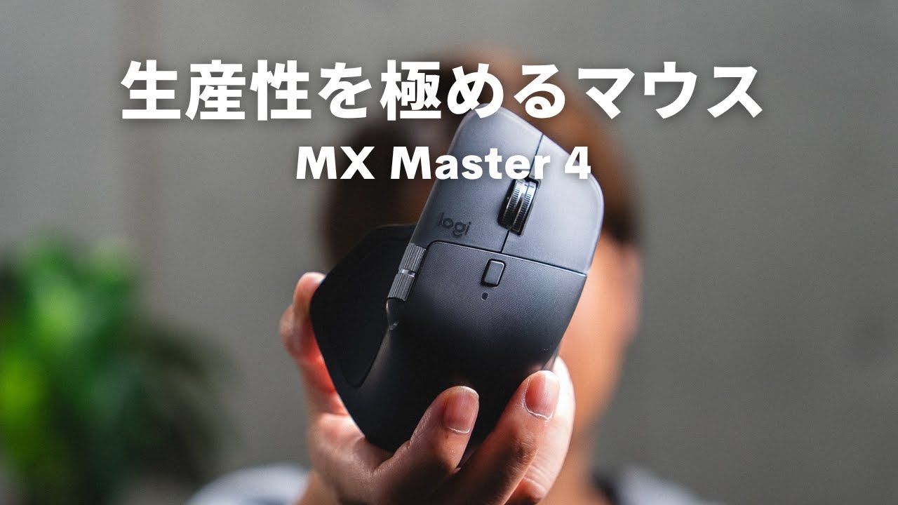 新機能はこう使え！高機能マウスMX Master 4で生産性を爆上げする方法はこれだ！
