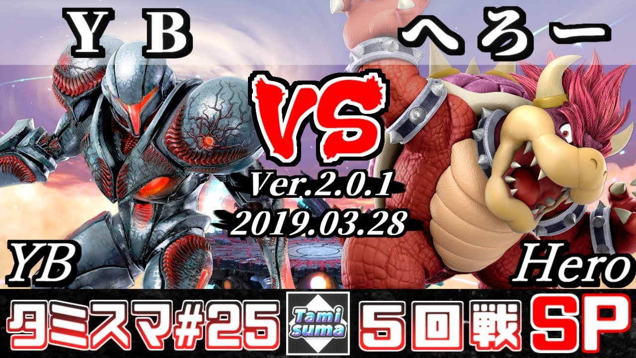 【スマブラSP】タミスマ#25 5回戦 YB(ダークサムス) VS へろー(クッパ) - オンライン大会