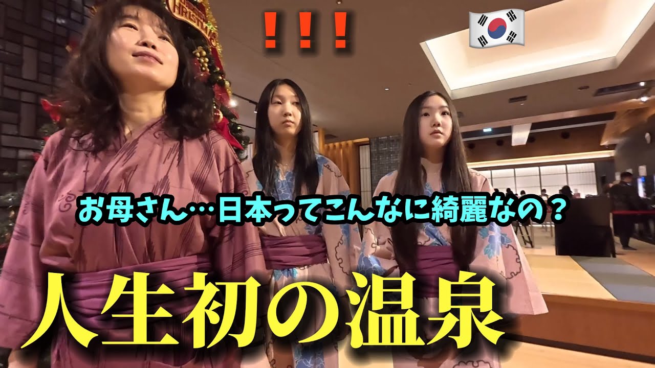 【人生初の温泉♨️】初めて日本に来た韓国の家族が衝撃！想像以上の綺麗さに言葉を失いました…