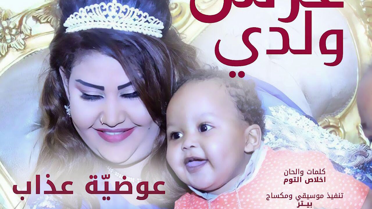 عوضية عذاب - عرس ولدي | New 2018  | اغاني سودانية 2018
