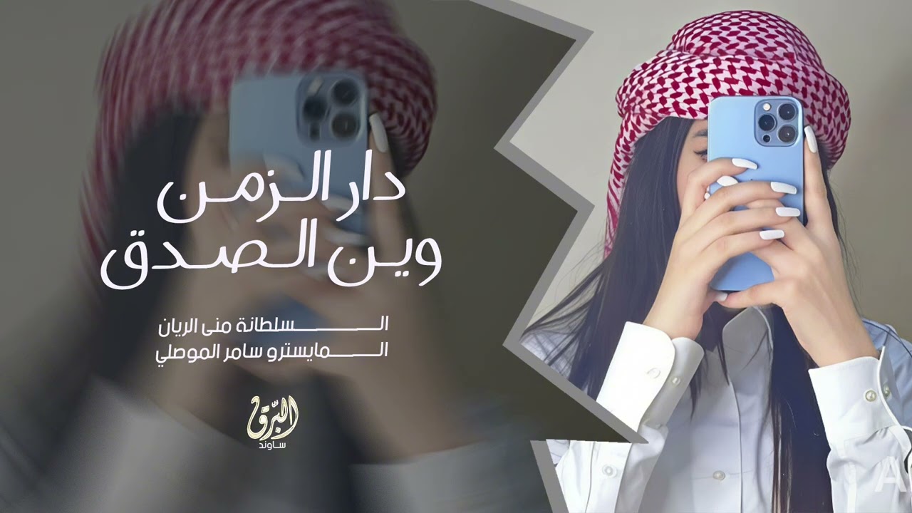 دار الزمن وين الصدق يالطيبين - يا دنيا دوارة - منى الريان || اغاني حزينة 2026