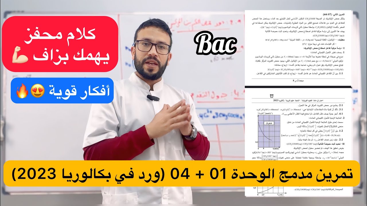 مراجعة ليلة الرعد: تصحيح تمرين مدمج الوحدة 01+04 ورد في البكالوريا + كلام تحفيزي مهم جدا