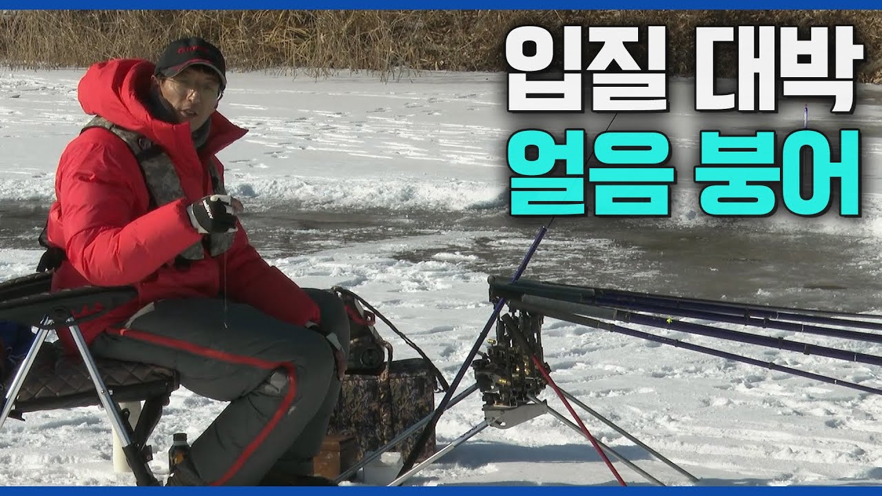 한겨울 얼음낚시에 최고! 원주 월척터에서 대박 입질을 받다~ [붕어낚시 월척특급/800회]