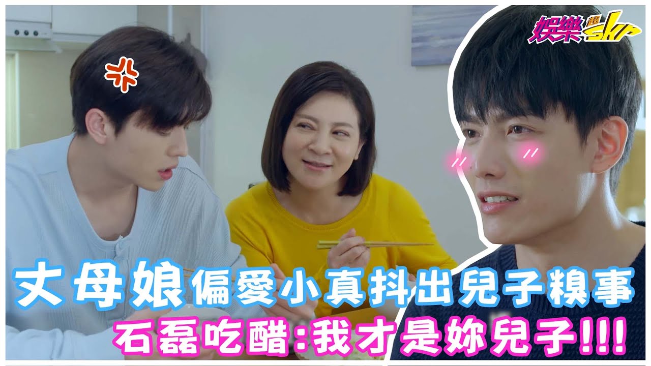 《約‧定I Do》未來丈母娘偏愛小真狂抖兒子糗事🥰石磊吃醋:我才是妳兒子【娛樂超skr 3分鐘嗑劇】賴東賢｜王碩瀚｜王彩樺