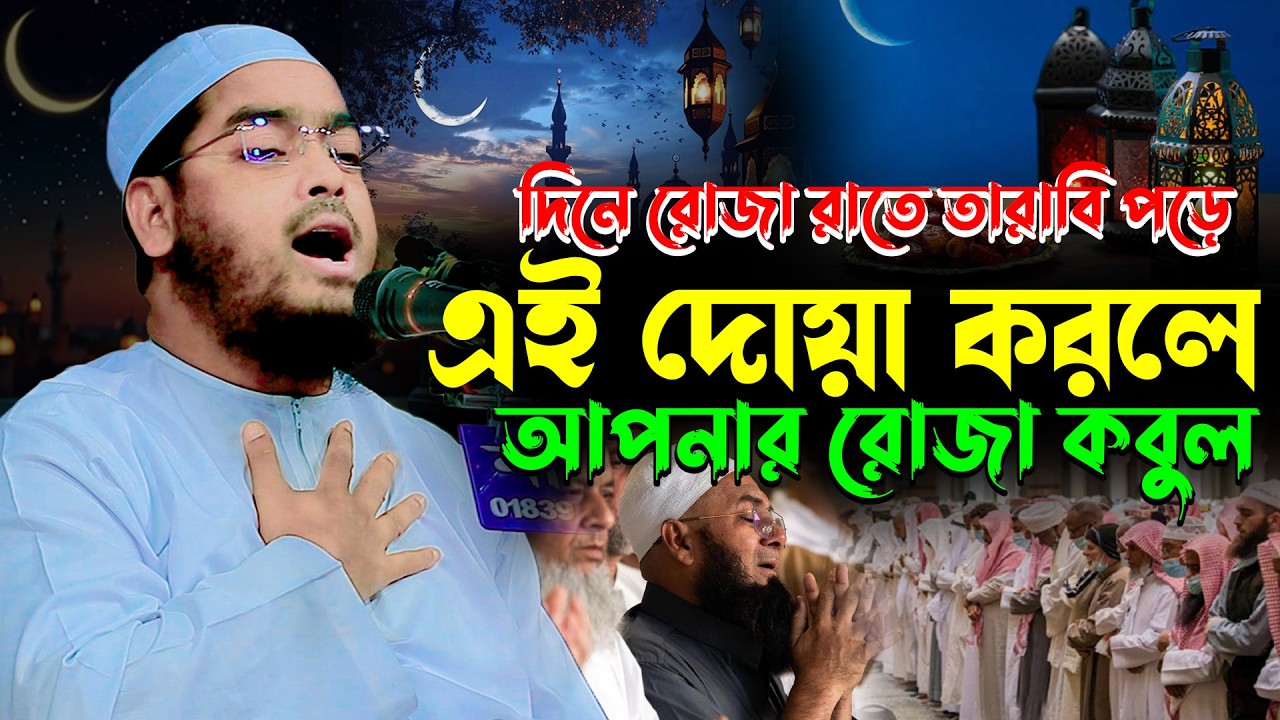 দিনে রোজা রাতে তারাবি পড়ে এইদোয়া করলে আপনার রোজা কবুল,hafizur rahman siddik,হাফিজুর রহমান সিদ্দিকী