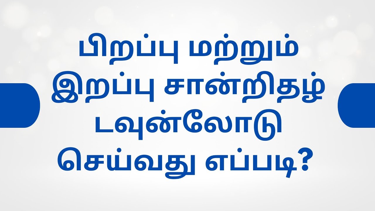 பிறப்பு மற்றும் இறப்பு சான்றிதழ் டவுன்லோடு  செய்வது எப்படி?