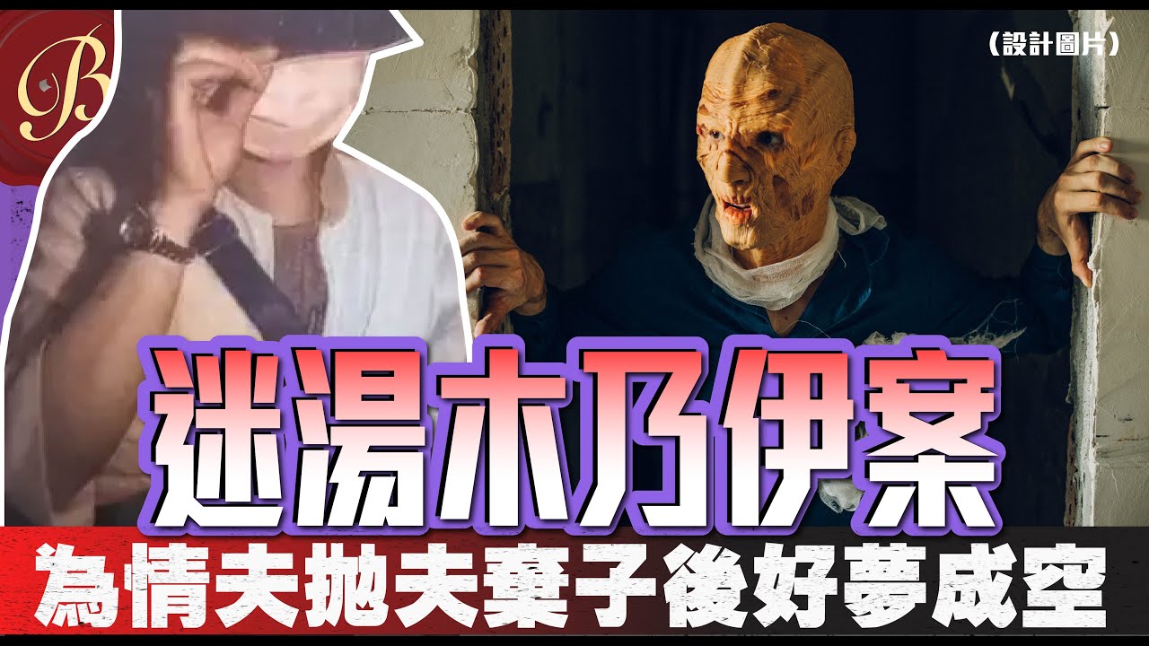怪奇事件簿 🔍｜迷湯木乃伊案｜為挽留情夫不惜拋夫棄子 卻好夢成空｜前夫竟在事後做出這件事？！