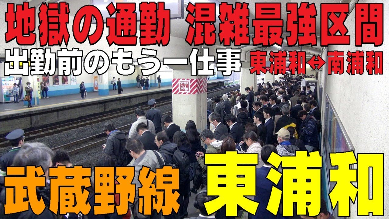 ☆地獄の通勤☆　最強混雑区間がこんなところに！　武蔵野線【東浦和駅】　過去のご紹介【北千住駅、川崎駅、武蔵小杉駅】に続く混雑ぶり　埼玉県さいたま市