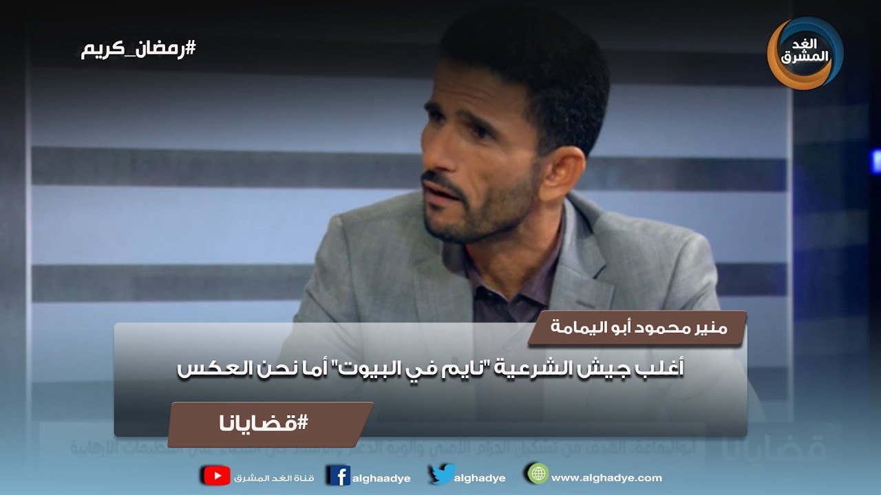 قضايانا | منير محمود أبو اليمامة: أغلب جيش الشرعية "نايم في البيوت" أما نحن العكس