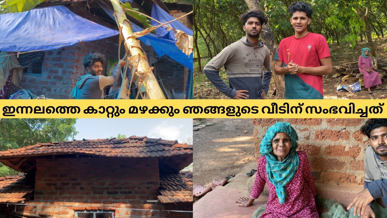 ഇന്നലത്തെ കാറ്റിലും മഴക്കും ഞങ്ങളുടെ വീടിന് സംഭവിച്ചത് 🥲😬