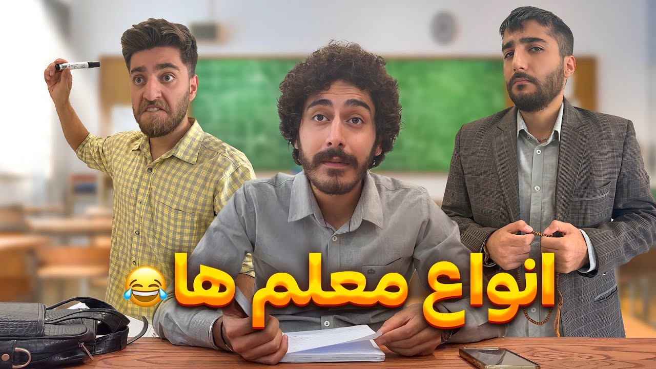 انواع معلم های مدرسه😂📚