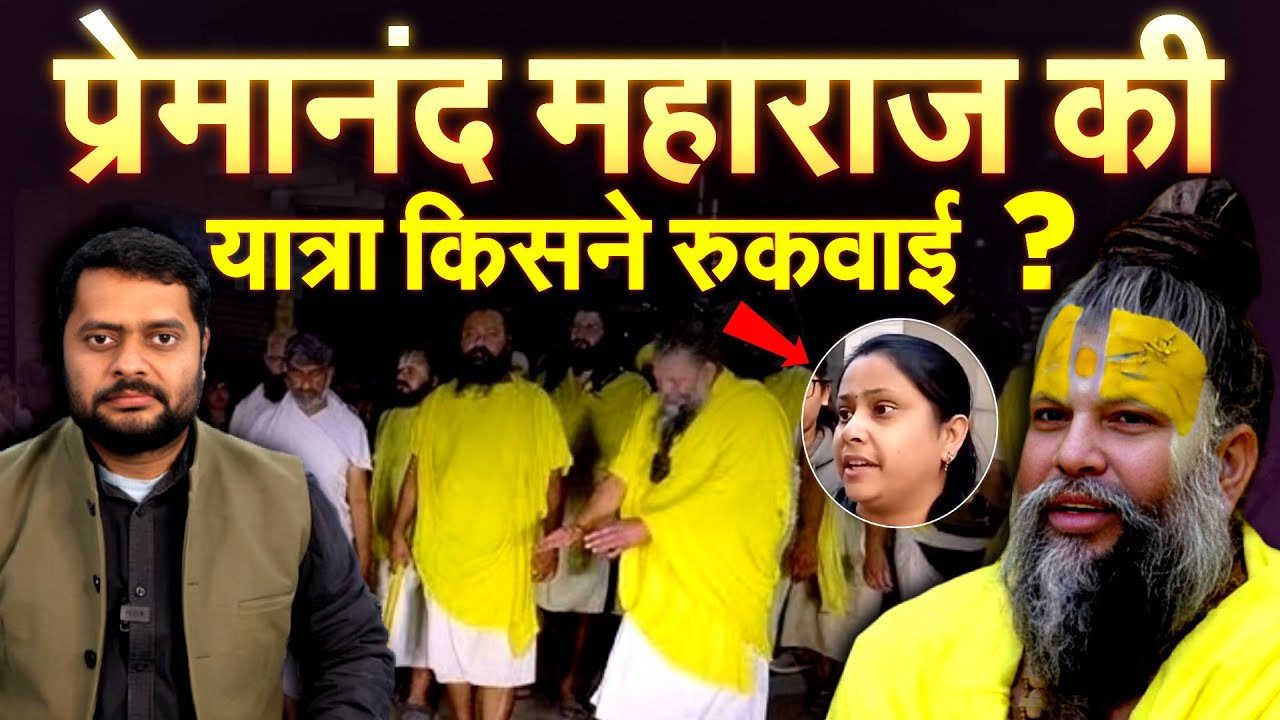 प्रेमानंद महाराज के विरोध में महिलाएं... पैदल परिक्रमा बंद.. शंकराचार्य का समर्थन करना पड़ा भारी ?