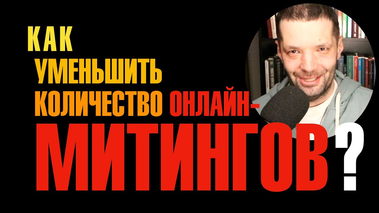 Как сократить количество онлайн-митингов?