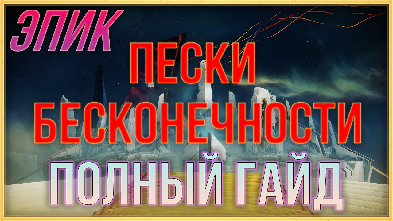 ЭПИК ПЕСКИ БЕСКОНЕЧНОСТИ ПОЛНЫЙ ГАЙД | DESTINY 2 КРАЙ СУДЬБЫ